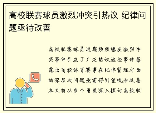 高校联赛球员激烈冲突引热议 纪律问题亟待改善